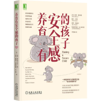 正版新书]养育有安全感的孩子(美)肯特·霍夫曼//格伦·库珀//伯特