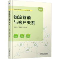 正版新书]物流营销与客户关系包惠玲,王雅蕾 主编 编97871117876