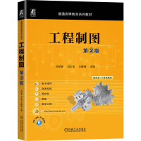 正版新书]工程制图 第2版刘彤晏,刘文华,王静娴 主编 编97871117