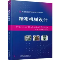 正版新书]精密机械设计田明 闫钰锋9787111774990