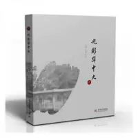 正版新书]光影华中大朱川平 主编;赵砚9787568087421