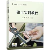 正版新书]钳工实训教程王甫,董斌 著9787111685418