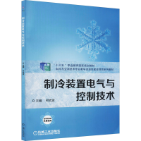 正版新书]制冷装置电气与控制技术何钦波 编9787111620440