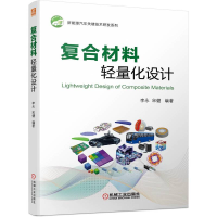 正版新书]复合材料轻量化设计李永 宋健9787111710103