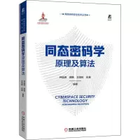 正版新书]同态密码学原理及算法钟焰涛蒋琳方俊彬彭泉编著978711