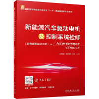 正版新书]新能源汽车驱动电机及控制系统检修(彩色版配实训工单)