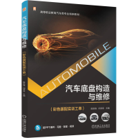 正版新书]汽车底盘构造与维修(彩色版配实训工单)陈东锋,闫菲菲
