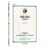 正版新书]团队角色:助你脱颖而出贝尔宾协会(Belbin Associate
