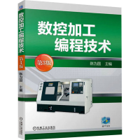 正版新书]数控加工编程技术 第3版陈为国 编9787111743729