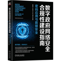 正版新书]数字政府网络安全合规性建设指南 密码应用与数据安全
