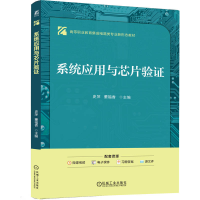 正版新书]系统应用与芯片验证史萍,董福香 主编 编9787111790624
