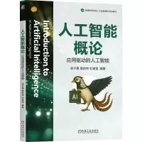正版新书]人工智能概论 :应用驱动的人工智能徐子晨 曾勍炜 杜