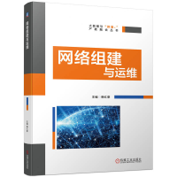 正版新书]网络组建与运维韩红章 编9787111745624