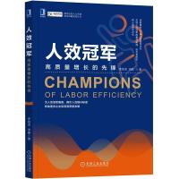 正版新书]人效冠军 高质量增长的先锋李祖滨,汤鹏 著97871116698