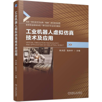 正版新书]工业机器人虚拟仿真技术及应用朱永丽,陈帅华 编978711