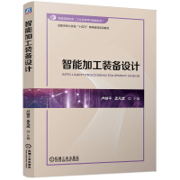 正版新书]智能加工装备设计卢继平 孟凡武9787111776741