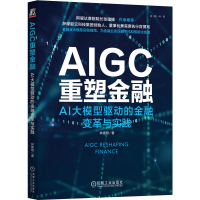正版新书]AIGC重塑金融 AI大模型驱动的金融变革与实践林建明 著