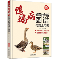 正版新书]鸭鹅病鉴别诊断图谱与安全用药孙卫东9787111711674