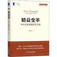 正版新书]精益变革 中小企业逆境求生之路刘健9787111665700