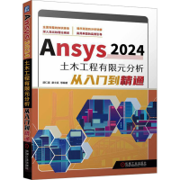 正版新书]Ansys2024土木工程有限元分析从入门到精通 胡仁