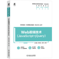 正版新书]WEB前端技术(JAVASCRIPT+JQUERY)林龙健 李观金 王磊