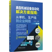 正版新书]典型机械设备自动化解决方案指南:从单机、生产线到企