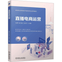 正版新书]直播电商运营张勇彭文艳王成志9787111750147