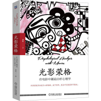 正版新书]光影荣格 在电影中邂逅分析心理学童欣9787111709206
