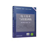 正版新书]电工技术与技能训练胡慧 魏作余 崔培雪9787111734291