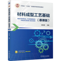 正版新书]材料成型工艺基础(慕课版)郭永刚 编9787111742647