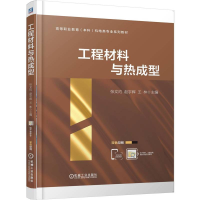 正版新书]工程材料与热成型张文灼 赵宇辉 王 林 著978711178