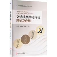 正版新书]交错轴摩擦轮传动理论及应用姜松,姜奕奕,刘淑一 著978