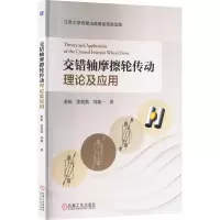 正版新书]交错轴摩擦轮传动理论及应用姜松,姜奕奕,刘淑一 著978