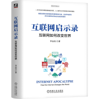 正版新书]互联网启示录:互联网如何改变世界李志民978711175770
