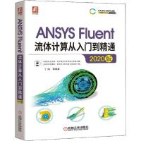 正版新书]ANSYS Fluent流体计算从入门到精通 2020版丁伟等97871