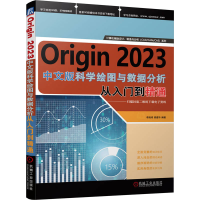 正版新书]Origin2023科学绘图与数据分析从入门到精通李瑞鸿,胡
