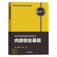 正版新书]内部创业基础(高等院校创新创业教育系列教材)汪忠 唐