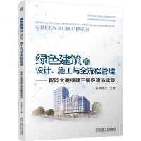 正版新书]绿色建筑的设计、施工与全流程管理——智韵大厦绿建三