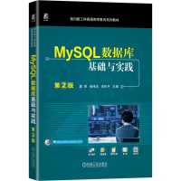 正版新书]MySQL数据库基础与实践 第2版 夏辉 杨伟吉 李松平