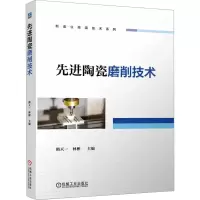 正版新书]先进陶瓷磨削技术 隋天一 林彬隋天一 林彬978711