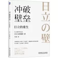 正版新书]冲破壁垒:日立的重生 [日]东原敏昭[日]东原敏昭978