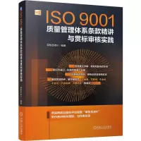 正版新书]ISO9001质量管理体系条款精讲与贯标审核实践审核员老K