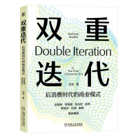 正版新书]双重迭代——后消费时代的商业模式刘戈9787111752943