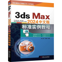 正版新书]3ds Max2024中文版标准实例教程胡仁喜,刘昌丽 编97871
