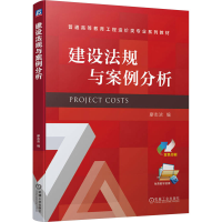 正版新书]建设法规与案例分析廖志浓9787111743088