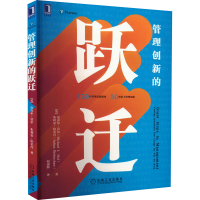 正版新书]管理创新的跃迁(英)迈克尔·莫尔,(英)朱利安·伯金肖978