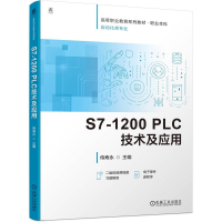 正版新书]S7-1200 PLC技术及应用侍寿永 编9787111754961