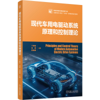 正版新书]现代车用电驱动系统原理和控制理论 丁荣军 刘侃