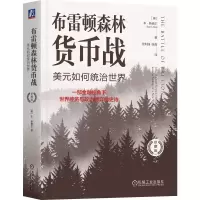 正版新书]布雷顿森林货币战 美元如何统治世界 珍藏版(美)本·斯