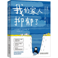 正版新书]我的家人抑郁了(日)下园壮太,(日)前田理香97871117495